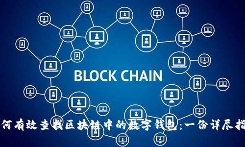 如何有效查找區(qū)塊鏈中的數字錢包:一份詳盡指南