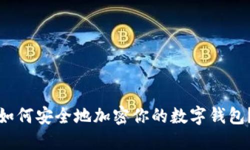如何安全地加密你的數(shù)字錢包？