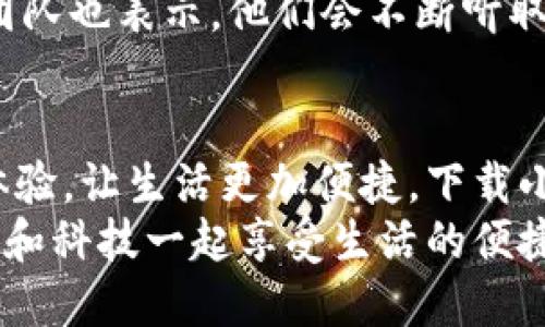   手機(jī)小狐錢包：輕松下載與使用的終極指南 / 
 guanjianci 手機(jī), 小狐錢包, 下載 /guanjianci 

引言
在這個(gè)數(shù)字化高速發(fā)展的時(shí)代，手機(jī)錢包的使用逐漸成為我們生活中不可或缺的一部分。而小狐錢包作為一款便捷、安全的手機(jī)支付工具，憑借其獨(dú)特的功能和用戶友好的界面，吸引了越來越多的用戶。在這篇文章中，我們將詳細(xì)介紹如何下載小狐錢包，以及使用它所帶來的種種便利和愉悅！

為何選擇小狐錢包？
在考慮下載任何手機(jī)錢包之前，了解它的優(yōu)勢(shì)是非常重要的。小狐錢包不僅提供了常見的支付功能，還具備許多獨(dú)特的特點(diǎn)，例如：
ul
    li安全性極高，多重加密技術(shù)保護(hù)用戶資金。/li
    li操作簡(jiǎn)單，界面友好，無需繁瑣的學(xué)習(xí)過程。/li
    li支持多種支付方式，包括二維碼支付、NFC支付等，讓你在購(gòu)物時(shí)游刃有余。/li
    li定期推出營(yíng)銷活動(dòng)和優(yōu)惠，讓用戶能享受到更多實(shí)惠。/li
/ul
多么令人振奮！正因?yàn)槿绱耍『X包成為了現(xiàn)代用戶生活中不可或缺的助手。

下載小狐錢包的步驟
現(xiàn)在，讓我們聚焦于實(shí)際的下載過程。無論你是Android用戶還是iOS用戶，下載小狐錢包都非常簡(jiǎn)單。以下是詳細(xì)的步驟：

h4Android用戶的下載步驟：/h4
1. 打開手機(jī)上的應(yīng)用市場(chǎng)（如華為應(yīng)用市場(chǎng)、小米應(yīng)用商店等）。
2. 在搜索框中輸入“小狐錢包”。
3. 找到官方版本并點(diǎn)擊“下載”按鈕。
4. 等待下載完成后，安裝應(yīng)用程序。
5. 打開應(yīng)用，按照提示完成注冊(cè)，便可以開始使用！

h4iOS用戶的下載步驟：/h4
1. 打開App Store。
2. 在搜索欄輸入“小狐錢包”。
3. 找到應(yīng)用并點(diǎn)擊“獲取”。
4. 安裝完成后，打開應(yīng)用，按照提示完成注冊(cè)流程。
5. 現(xiàn)在，盡情享受小狐錢包帶來的便捷體驗(yàn)吧！

小狐錢包的注冊(cè)流程
成功下載小狐錢包后，你需要進(jìn)行注冊(cè)才能使用。以下是注冊(cè)流程的詳細(xì)步驟：
ol
    li打開小狐錢包應(yīng)用，你會(huì)看到歡迎頁面，點(diǎn)擊“注冊(cè)”。/li
    li填寫手機(jī)號(hào)碼，并且獲取驗(yàn)證碼進(jìn)行驗(yàn)證。/li
    li設(shè)置個(gè)人密碼，確保密碼的復(fù)雜性以提高賬戶的安全性。/li
    li填寫個(gè)人信息，如姓名、身份證號(hào)等，以便更好地保護(hù)你的賬戶安全。/li
    li注冊(cè)完成后，你可以開始綁定銀行卡，為以后的支付做準(zhǔn)備！/li
/ol
注冊(cè)的過程簡(jiǎn)單快捷，仿佛輕輕一按就能開啟新的支付體驗(yàn)！

如何使用小狐錢包？
使用小狐錢包進(jìn)行支付非常直觀，你只需幾步即可完成。下面我們來看看一些基本的功能：

h41. 添加銀行卡/h4
在應(yīng)用首頁，點(diǎn)擊“我的賬戶”，選擇“添加銀行卡”。按照提示輸入銀行卡信息，完成綁定后，即可實(shí)現(xiàn)資金的便捷轉(zhuǎn)入轉(zhuǎn)出！

h42. 掃碼支付/h4
想要在實(shí)體店中付款，只需選擇“掃碼支付”，小狐錢包會(huì)生成一個(gè)二維碼，商家用他們的設(shè)備掃描你的二維碼即可完成支付，快捷又安全！

h43. 轉(zhuǎn)賬功能/h4
想要給朋友轉(zhuǎn)賬？選擇“轉(zhuǎn)賬”，輸入對(duì)方的賬號(hào)或者掃描對(duì)方的二維碼，輕松完成轉(zhuǎn)賬，非常方便！

h44. 消費(fèi)記錄查詢/h4
小狐錢包會(huì)自動(dòng)記錄你的消費(fèi)情況，隨時(shí)可以查看歷史賬單，幫助你合理安排財(cái)務(wù)，簡(jiǎn)直是生活的小管家！

小狐錢包的優(yōu)惠活動(dòng)
除了以上基本功能，小狐錢包還經(jīng)常推出各種優(yōu)惠活動(dòng)！例如，在特定節(jié)假日購(gòu)物時(shí)，使用小狐錢包進(jìn)行支付可享受折扣或返現(xiàn)。這些活動(dòng)為用戶帶來了實(shí)實(shí)在在的好處。想想看，購(gòu)物時(shí)能省下一筆費(fèi)用，心情自然愉悅，省下的錢可以用來做更多喜歡的事情，多么值得期待??！

安全性分析
在選擇任何手機(jī)錢包時(shí)，安全性都是用戶關(guān)注的重中之重。小狐錢包采用多重安全措施，從用戶設(shè)備安全到交易安全，層層把關(guān)。采用的加密技術(shù)確保用戶的個(gè)人信息和交易信息不被泄露，用戶隱私得到了全面保護(hù)。在這個(gè)信息化的時(shí)代，保護(hù)個(gè)人信息顯得尤為重要。

用戶反饋與體驗(yàn)
為了更全面了解小狐錢包的使用情況，我們采訪了一些用戶，收集了他們的真實(shí)反饋。許多用戶表示小狐錢包操作簡(jiǎn)單易上手，非常適合沒有太多技術(shù)背景的人使用。此外，用戶對(duì)其快速響應(yīng)的客服服務(wù)也贊不絕口，能夠及時(shí)解決使用中的問題，增強(qiáng)了用戶的信任感。
當(dāng)然，用戶中也有提出改進(jìn)建議的，他們希望小狐錢包能增加更多功能，例如積分系統(tǒng)、購(gòu)物推薦等，以提高使用的多樣性。小狐錢包團(tuán)隊(duì)也表示，他們會(huì)不斷聽取用戶的建議，進(jìn)行和升級(jí)，讓每一位用戶都能享受到更好的服務(wù)。

總結(jié)
綜上所述，手機(jī)小狐錢包不僅在下載和注冊(cè)的過程上非常友好，更在安全性和功能多樣性上表現(xiàn)出色。它為用戶帶來了全新的支付體驗(yàn)，讓生活更加便捷。下載小狐錢包，開啟你的智能支付之旅，讓錢包不再沉重，生活多一點(diǎn)輕松！
無論是在超市購(gòu)物、在線購(gòu)物，還是和朋友聚會(huì)時(shí)劃分賬單，小狐錢包都能為你提供無縫連接的支付體驗(yàn)！現(xiàn)在就動(dòng)手下載小狐錢包，和科技一起享受生活的便捷吧！