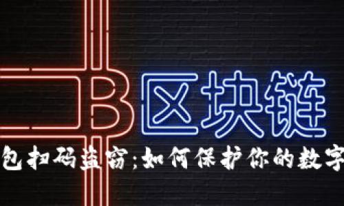 區(qū)塊鏈錢包掃碼盜竊:如何保護(hù)你的數(shù)字資產(chǎn)安全