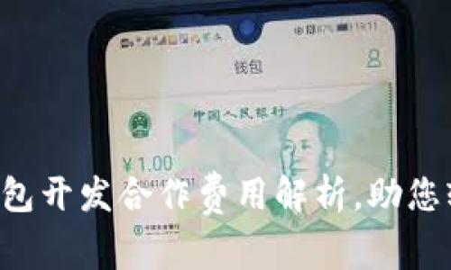 區(qū)塊鏈錢包開發(fā)合作費(fèi)用解析，助您輕松入門！