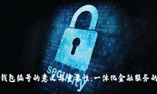 數(shù)字錢包編號(hào)的意義與重要性:一體化金融服務(wù)的未來