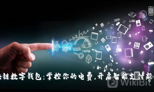 區(qū)塊鏈數(shù)字錢包：掌控你的電費，開啟智能支付新體驗