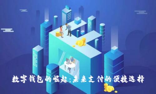 數(shù)字錢(qián)包的崛起:未來(lái)支付的便捷選擇