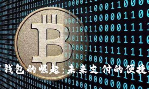 數(shù)字錢(qián)包的崛起:未來(lái)支付的便捷選擇