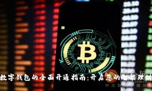 銀行數(shù)字錢包的全面開通指南:開啟您的智能理財之旅
