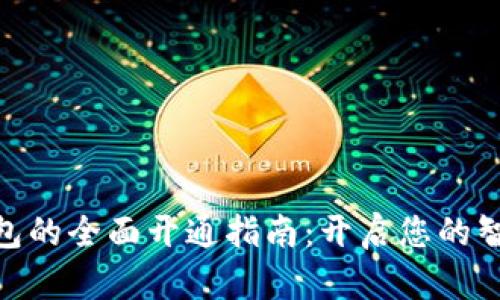銀行數(shù)字錢包的全面開通指南:開啟您的智能理財之旅