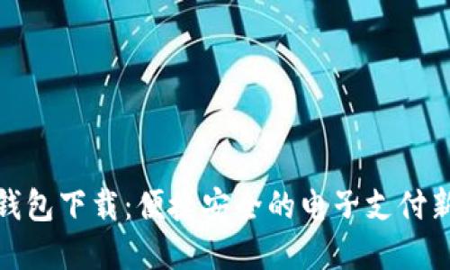 數字錢包下載:便捷安全的電子支付新選擇