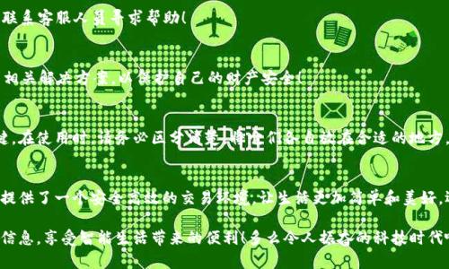 郵政數(shù)字錢(qián)包編碼查詢(xún)指南

在數(shù)字化時(shí)代，郵政數(shù)字錢(qián)包已經(jīng)成為了人們生活中不可或缺的一部分。無(wú)論是轉(zhuǎn)賬、支付還是在線購(gòu)物，郵政數(shù)字錢(qián)包都為我們的生活帶來(lái)了極大的便利。如果你想查詢(xún)你的郵政數(shù)字錢(qián)包編碼，但不知道從何開(kāi)始，別擔(dān)心！本文將為你詳細(xì)介紹如何查詢(xún)郵政數(shù)字錢(qián)包編碼的步驟和技巧。

什么是郵政數(shù)字錢(qián)包編碼？
郵政數(shù)字錢(qián)包編碼是你在使用郵政數(shù)字錢(qián)包時(shí)所需的關(guān)鍵數(shù)字。這一編碼不僅可以確保你的交易安全，還能夠幫助你在各種服務(wù)中快速完成身份驗(yàn)證。可以說(shuō)，數(shù)字錢(qián)包編碼是你的虛擬金融生活的入口。

為什么需要查詢(xún)郵政數(shù)字錢(qián)包編碼？
查詢(xún)郵政數(shù)字錢(qián)包編碼有多種原因。例如，你想將錢(qián)轉(zhuǎn)賬給朋友，或者使用某些特殊的服務(wù)，都需要用到這一編碼。掌握了如何查詢(xún)這個(gè)編碼，你就能夠在需要的時(shí)候迅速找到它，避免因找不到編碼而引發(fā)的各種問(wèn)題，真是太實(shí)用了！

查詢(xún)郵政數(shù)字錢(qián)包編碼的步驟
下面，我們將從幾個(gè)方面來(lái)闡述如何高效查詢(xún)你的郵政數(shù)字錢(qián)包編碼。

1. 登錄郵政數(shù)字錢(qián)包APP
首先，你需要確保已經(jīng)下載并安裝了郵政數(shù)字錢(qián)包的APP。然后，用你的手機(jī)號(hào)碼或郵箱地址和密碼登錄。如果忘記密碼，可以通過(guò)“找回密碼”的功能重置密碼。登錄成功后，你會(huì)看到錢(qián)包的首頁(yè)，信息一目了然！

2. 進(jìn)入錢(qián)包設(shè)置
登錄后，點(diǎn)擊頁(yè)面右下角的“我的”或者“賬戶(hù)”選項(xiàng)。接著，選擇“錢(qián)包設(shè)置”或者“賬戶(hù)設(shè)置”選項(xiàng)。這一步至關(guān)重要，因?yàn)殄X(qián)包編碼通常藏匿在這里！

3. 查找錢(qián)包編碼
在錢(qián)包設(shè)置頁(yè)面，你應(yīng)該能夠找到“錢(qián)包編碼”或“數(shù)字錢(qián)包編碼”的選項(xiàng)。通常情況下，這一編碼是以一串?dāng)?shù)字形式呈現(xiàn)的。點(diǎn)擊進(jìn)入，在這里你不僅可以查看到錢(qián)包編碼，還可能會(huì)看到一些其他的重要信息，好好利用這些資源！

4. 保存和備份你的編碼
一旦找到了你的郵政數(shù)字錢(qián)包編碼，為了避免將來(lái)再次查詢(xún)的困擾，務(wù)必將其保存到一個(gè)安全的地方。你可以將編碼保存到手機(jī)筆記或者安全的密碼管理工具中。記住，保護(hù)好這個(gè)編碼至關(guān)重要，它保障著你的資金安全！

5. 如果無(wú)法找到怎么辦？
如果你在APP中找不到你的錢(qián)包編碼，或者遇到任何其他技術(shù)問(wèn)題，建議你撥打郵政數(shù)字錢(qián)包的客服熱線進(jìn)行咨詢(xún)。他們的客服團(tuán)隊(duì)通常非常樂(lè)于助人，會(huì)盡快為你解決問(wèn)題，真是太令人安心了！

常見(jiàn)問(wèn)題解答
在查詢(xún)郵政數(shù)字錢(qián)包編碼的過(guò)程中，很多用戶(hù)會(huì)遇到一些普遍的問(wèn)題。接下來(lái)，我們將針對(duì)這些問(wèn)題進(jìn)行回答。

1. 我的郵政數(shù)字錢(qián)包編碼丟失了怎么辦？
如果你的編碼丟失了，不用擔(dān)心。你可以按照上述步驟重新登錄APP并在設(shè)置中查看編碼。如果實(shí)在無(wú)法找回，建議聯(lián)系客服人員尋求幫助！

2. 郵政數(shù)字錢(qián)包編碼可以更改嗎？
一般情況下，郵政數(shù)字錢(qián)包編碼是唯一的，不可以隨意更改。但是，如果你覺(jué)得編碼被泄露，建議盡快聯(lián)系客服，尋求相關(guān)解決方案，以保護(hù)自己的財(cái)產(chǎn)安全！

3. 郵政數(shù)字錢(qián)包編碼和銀行卡號(hào)是一回事嗎？
郵政數(shù)字錢(qián)包編碼和銀行卡號(hào)是兩回事。錢(qián)包編碼主要用于數(shù)字錢(qián)包的交易，而銀行卡號(hào)則是進(jìn)行銀行交易的關(guān)鍵。在使用時(shí)，請(qǐng)務(wù)必區(qū)分清楚，將它們各自放在合適的地方，避免混淆！

總結(jié)
通過(guò)以上步驟，你完全可以輕松查詢(xún)到自己的郵政數(shù)字錢(qián)包編碼，感受到科技給生活帶來(lái)的便捷。數(shù)字錢(qián)包為我們提供了一個(gè)安全高效的交易環(huán)境，讓生活更加簡(jiǎn)單和美好。還等什么？快去看看你的郵政數(shù)字錢(qián)包編碼，在享受數(shù)字生活的同時(shí)，確保你的資金安全！

無(wú)論你是第一次使用數(shù)字錢(qián)包，還是希望提高自己的使用效率，記得定期檢查和管理自己的錢(qián)包編碼，保護(hù)好個(gè)人信息，享受智能生活帶來(lái)的便利！多么令人振奮的科技時(shí)代?。?>
								
                        </div>
					<!-- Share & comments area start -->
					<div   id=