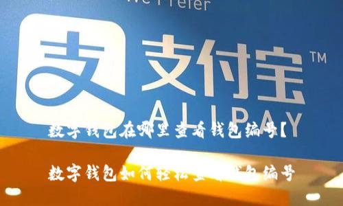 數(shù)字錢包在哪里查看錢包編號？

數(shù)字錢包如何輕松查看錢包編號