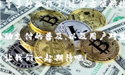 vivo錢(qián)包不是數(shù)字貨幣，而是一款集成了多種支付功能的移動(dòng)支付工具，通過(guò)它用戶(hù)可以方便地進(jìn)行日常消費(fèi)和交易。為了更好的了解vivo錢(qián)包的功能和特點(diǎn)，下面我們將展開(kāi)詳細(xì)介紹。

### vivo錢(qián)包的基本概念
vivo錢(qián)包是由vivo公司推出的一款電子錢(qián)包應(yīng)用，它的主要功能是幫助用戶(hù)進(jìn)行移動(dòng)支付、轉(zhuǎn)賬、賬單支付等。與傳統(tǒng)的數(shù)字貨幣不同，vivo錢(qián)包本身并不代表一種貨幣，而是使用人民幣等法定貨幣進(jìn)行交易。該錢(qián)包的設(shè)計(jì)旨在提升用戶(hù)的支付便利性，讓日常消費(fèi)與金融服務(wù)更加緊密結(jié)合。

### vivo錢(qián)包的主要功能
vivo錢(qián)包提供了豐富多樣的功能，讓用戶(hù)能夠在生活中隨時(shí)隨地進(jìn)行支付。以下是一些主要功能：
ul
    listrong移動(dòng)支付：/strong用戶(hù)可以通過(guò)vivo錢(qián)包進(jìn)行線下商店和線上購(gòu)物的支付，使用二維碼掃描或NFC功能，享受快速便捷的支付體驗(yàn)。/li
    listrong轉(zhuǎn)賬服務(wù)：/strongvivo錢(qián)包支持用戶(hù)之間的轉(zhuǎn)賬，操作簡(jiǎn)單，幾乎實(shí)時(shí)到賬，解決了親友間的小額支付需求。/li
    listrong賬單管理：/strong用戶(hù)可以通過(guò)錢(qián)包管理各類(lèi)賬單，直接在應(yīng)用內(nèi)進(jìn)行水電費(fèi)、手機(jī)費(fèi)等費(fèi)用的支付，省去排隊(duì)的麻煩。/li
/ul

### 安全性和隱私保護(hù)
隨著電子支付的普及，安全性成為用戶(hù)最為關(guān)心的因素之一。vivo錢(qián)包在安全性方面采取了多種措施來(lái)保護(hù)用戶(hù)的資金和隱私。多重身份驗(yàn)證、數(shù)據(jù)加密技術(shù)等，都是為了確保用戶(hù)在使用過(guò)程中不會(huì)受到安全威脅。想象一下，能夠安心地在各大商店或者網(wǎng)上購(gòu)物，真是多么令人感到放松??！

### vivo錢(qián)包的用戶(hù)體驗(yàn)
vivo錢(qián)包不僅提供功能，還注重用戶(hù)體驗(yàn)。整個(gè)應(yīng)用界面設(shè)計(jì)簡(jiǎn)單明了，方便用戶(hù)快速上手。用戶(hù)在使用過(guò)程中，可以很容易找到所需功能，比如充值、支付、查看交易記錄等。因此，即使是第一次使用電子錢(qián)包的用戶(hù)，也能夠迅速適應(yīng)。

### vivo錢(qián)包與數(shù)字貨幣的區(qū)別
雖然vivo錢(qián)包在數(shù)字支付領(lǐng)域表現(xiàn)突出，但它與數(shù)字貨幣之間仍然存在顯著的區(qū)別。數(shù)字貨幣如比特幣、以太坊等是基于區(qū)塊鏈技術(shù)的虛擬貨幣，具有去中心化、自主控制等特性。而vivo錢(qián)包的交易依賴(lài)于法定貨幣，是一個(gè)集中化的支付工具，主要用在實(shí)際貨幣交易的場(chǎng)景下。
這種區(qū)別使得用戶(hù)在選擇支付工具時(shí)，可以根據(jù)自身的需求來(lái)使用。例如，如果只是需要便捷的購(gòu)物支付和轉(zhuǎn)賬服務(wù)，那么vivo錢(qián)包就是一個(gè)非常不錯(cuò)的選擇；而如果用戶(hù)希望投資數(shù)字資產(chǎn)或使用去中心化金融產(chǎn)品，可能就更需要選擇一些更專(zhuān)業(yè)的數(shù)字貨幣平臺(tái)。因此，了解這些差異，可以幫助用戶(hù)更好地進(jìn)行選擇！

### 如何使用vivo錢(qián)包？
使用vivo錢(qián)包非常簡(jiǎn)單。用戶(hù)只需下載并安裝app，完成注冊(cè)后，即可根據(jù)提示添加銀行卡或其他支付方式。之后，用戶(hù)就能通過(guò)手機(jī)進(jìn)行支付、轉(zhuǎn)賬等多種操作了！這份方便快捷的支付體驗(yàn)，可以讓人感受到科技帶來(lái)的美好。而且，vivo錢(qián)包還不時(shí)推出一些優(yōu)惠活動(dòng)，讓用戶(hù)享受到更多實(shí)惠，這可真是個(gè)令人期待的福利！

### 總結(jié)
總之，vivo錢(qián)包是一個(gè)優(yōu)秀的電子支付工具，讓我們的日常生活變得更加便利。雖然它不是數(shù)字貨幣，但在支付功能上卻展現(xiàn)出強(qiáng)大的實(shí)力。隨著移動(dòng)支付的普及，以及用戶(hù)對(duì)生活便利性的追求，像vivo錢(qián)包這樣的平臺(tái)將會(huì)越來(lái)越受到歡迎。希望通過(guò)這篇文章，能夠幫助大家更好地了解vivo錢(qián)包以及它在數(shù)字時(shí)代的意義。

在未來(lái)，每個(gè)人的生活中都會(huì)越來(lái)越離不開(kāi)移動(dòng)支付，vivo錢(qián)包無(wú)疑是在這一趨勢(shì)中為用戶(hù)提供了一個(gè)安全、便捷的選擇！多么令人振奮的未來(lái)?。∽屛覀円黄鹌诖?！