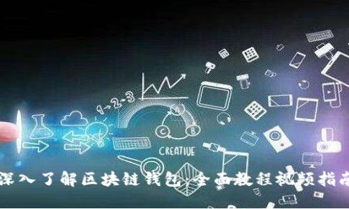 深入了解區(qū)塊鏈錢包:全面教程視頻指南