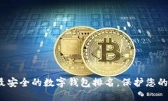 2023年最安全的數(shù)字錢(qián)包排