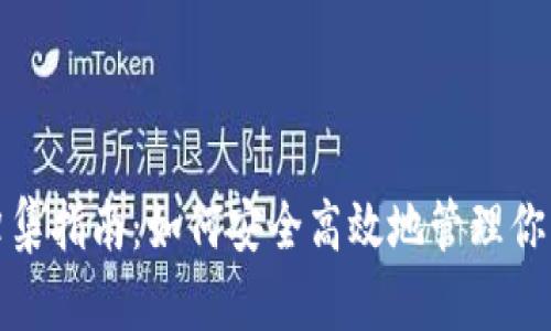 數(shù)字錢包歸集指南:如何安全高效地管理你的數(shù)字資產(chǎn)