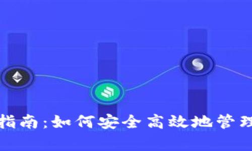 數(shù)字錢包歸集指南:如何安全高效地管理你的數(shù)字資產(chǎn)