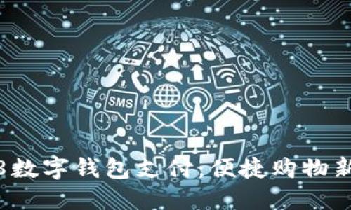 1688數(shù)字錢包支付:便捷購物新體驗(yàn)