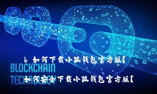 b 如何下載小狐錢包官方版？

如何安全下載小狐錢包官方版？