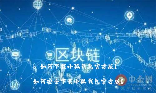 b 如何下載小狐錢包官方版？

如何安全下載小狐錢包官方版？
