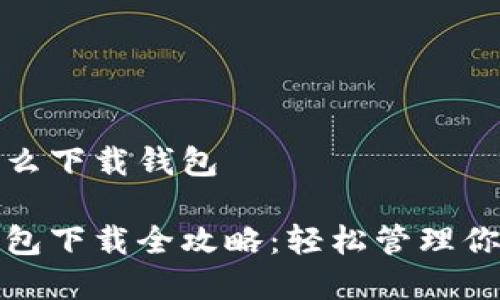數(shù)字貨幣怎么下載錢(qián)包
數(shù)字貨幣錢(qián)包下載全攻略:輕松管理你的數(shù)字資產(chǎn)