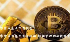 數(shù)字貨幣怎么下載錢(qián)包數(shù)