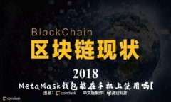 MetaMask錢(qián)包能在手機(jī)上使用嗎？