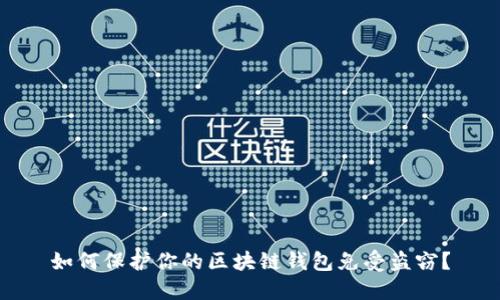 如何保護(hù)你的區(qū)塊鏈錢包免受盜竊？