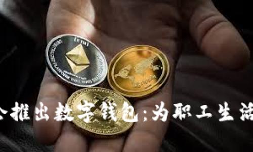浙江工會推出數(shù)字錢包：為職工生活添便利！