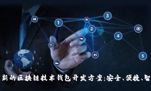創(chuàng)新的區(qū)塊鏈技術(shù)錢包開發(fā)方案：安全、便捷、智能