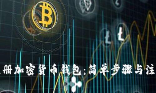 如何注冊(cè)加密貨幣錢包:簡(jiǎn)單步驟與注意事項(xiàng)