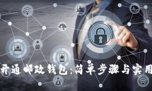 如何開通郵政錢包:簡(jiǎn)單步驟與實(shí)用技巧
