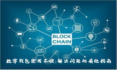 數(shù)字錢(qián)包使用不便:解決問(wèn)題的有效指南