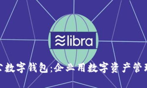 如何安裝對公數(shù)字錢包:企業(yè)用數(shù)字資產(chǎn)管理的便捷之道