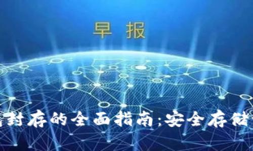 數(shù)字貨幣冷錢包封存的全面指南:安全存儲讓您的資產(chǎn)無憂