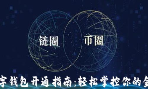 農(nóng)行數(shù)字錢包開通指南:輕松掌控你的金融生活