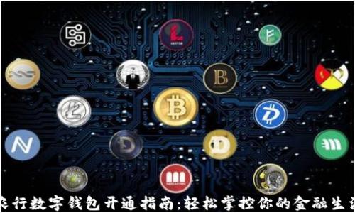 農(nóng)行數(shù)字錢包開通指南:輕松掌控你的金融生活