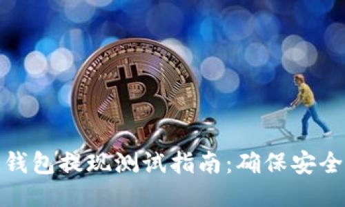區(qū)塊鏈錢包提現(xiàn)測試指南:確保安全與便捷
