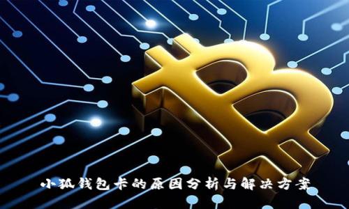 小狐錢(qián)包卡的原因分析與解決方案