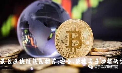 2023年最佳區(qū)塊鏈錢包推薦：安全、便捷與多功能的完美結(jié)合