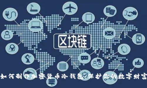 如何制作加密貨幣冷錢包:保護你的數(shù)字財富