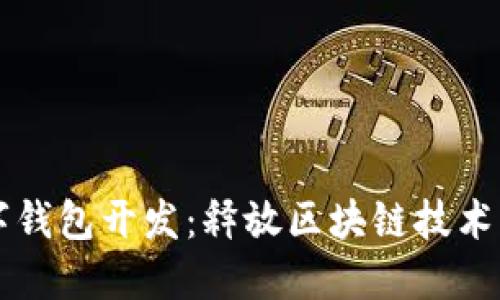 以太坊數(shù)字錢包開發(fā):釋放區(qū)塊鏈技術(shù)的無限潛能