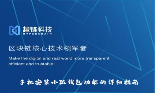 手機(jī)安裝小狐錢包功能的詳細(xì)指南