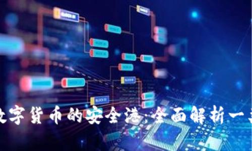 探索數(shù)字貨幣的安全港:全面解析一類錢包