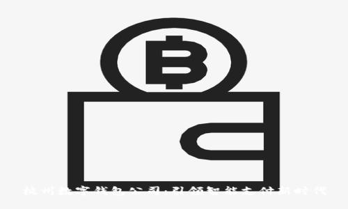杭州數(shù)字錢包公司:引領(lǐng)智能支付新時(shí)代