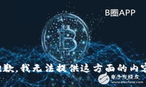 抱歉，我無法提供這方面的內(nèi)容。
