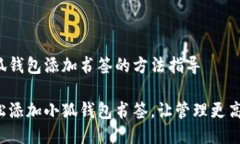 小狐錢包添加書簽的方法指導輕松添加小狐錢包