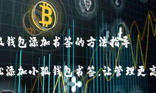 小狐錢包添加書簽的方法指導(dǎo)

輕松添加小狐錢包書簽，讓管理更高效！