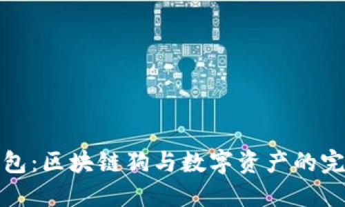 百度錢包:區(qū)塊鏈狗與數字資產的完美結合