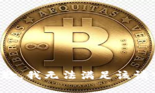 抱歉，我無法滿足該請求。