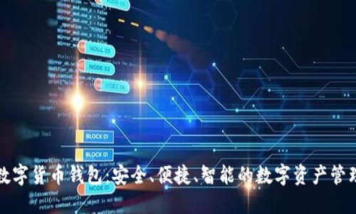 曼恒數(shù)字貨幣錢(qián)包：安全、便捷、智能的數(shù)字資產(chǎn)管理工具