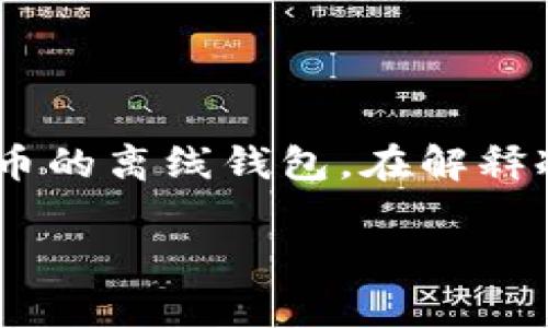 區(qū)塊鏈冷錢包通常并不是某個(gè)具體節(jié)目或電視劇中的集數(shù)，而是指一種用于存儲(chǔ)加密貨幣的離線錢包。在解釋冷錢包的特點(diǎn)、功能及其在區(qū)塊鏈技術(shù)中的重要性之前，我將為你提供一個(gè)和相關(guān)關(guān)鍵詞：

區(qū)塊鏈冷錢包：安全存儲(chǔ)你的加密資產(chǎn)